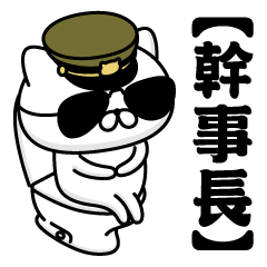 【幹事長】お名前／軍人にゃんこ2