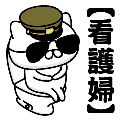 【看護婦】お名前／軍人にゃんこ2