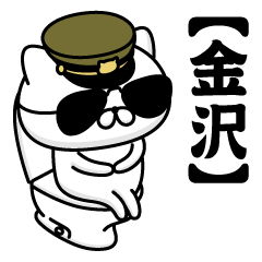 【金沢】お名前／軍人にゃんこ2