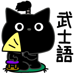 ぼく黒猫武士語