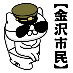 【金沢市民】お名前／軍人にゃんこ2