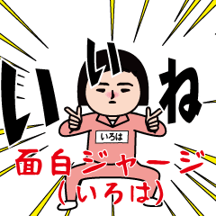 Funny jersey(Iroha)