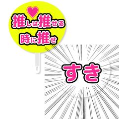 OSHI-GOTO-UCHIWA