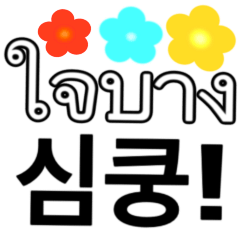 タイ語 - 韓国語の日常会話表現、花の背景
