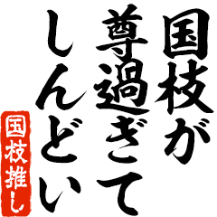 I love Kunieda! you can use forever.