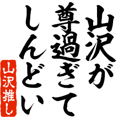 I love Yamazawa! you can use forever.