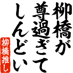 I love Yanagihashi! you can use forever.