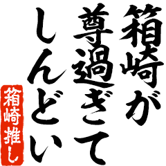 I love Hakozaki! you can use forever.