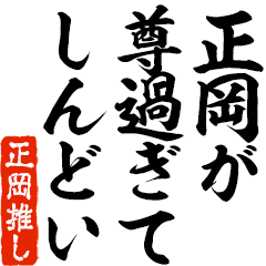 I love Masaoka! you can use forever.