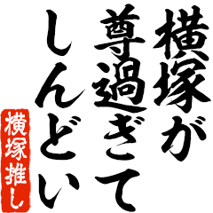 I love Yokoduka! you can use forever.