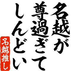 I love Nagoshi! you can use forever.