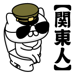 【関東人】お名前／軍人にゃんこ2