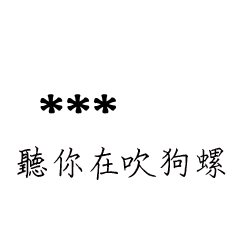 兄哥喬事情語錄D11七逃朗專用-隨你填姓名