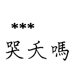 兄哥喬事情語錄D12七逃朗專用-隨你填姓名
