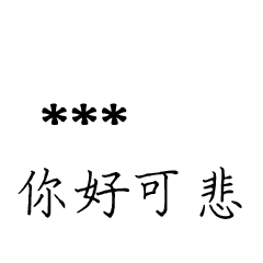 兄哥喬事情語錄D14七逃朗專用-隨你填姓名