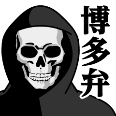 死神♥博多弁スタンプ