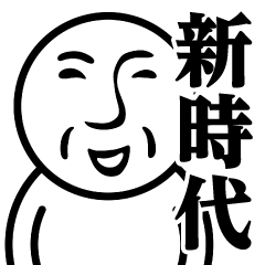 BA-90♥新時代スタンプ