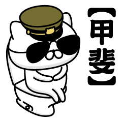 【甲斐】お名前／軍人にゃんこ2