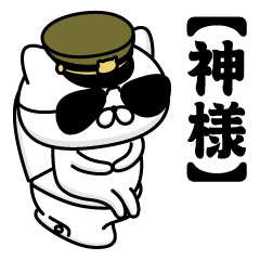 【神様】お名前／軍人にゃんこ2