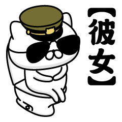 【彼女】お名前／軍人にゃんこ2