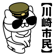 【川崎市民】お名前／軍人にゃんこ2