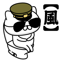 【風】お名前／軍人にゃんこ2