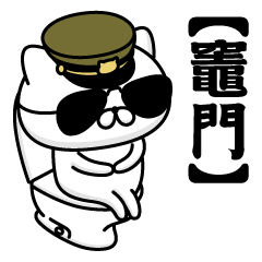 【竈門】お名前／軍人にゃんこ2