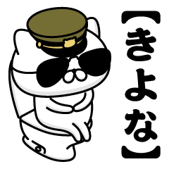 【きよな】お名前／軍人にゃんこ2