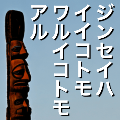 A totem pole that speaks broken Japanese