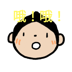 又！來了