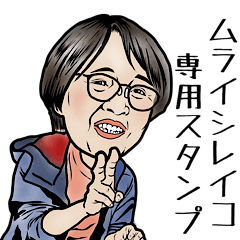 Muraishi Reiko's stamp