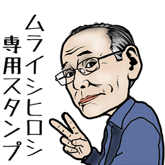 Muraishi Hiroshi's stamp