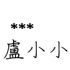 兄哥喬事情語錄D13七逃朗專用-隨你填姓名