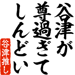 I love Tanitsu! you can use forever.