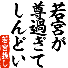 I love Wakamiya! you can use forever.