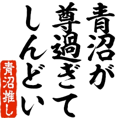 I love Aonuma! you can use forever.