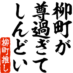 I love Yanagimachi! you can use forever.