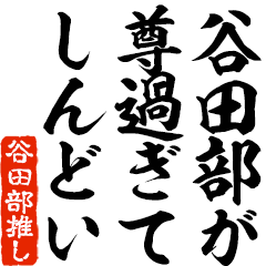 I love Tanitabe! you can use forever.