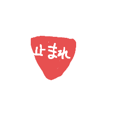 止まれの文字 - LINE スタンプ | LINE STORE