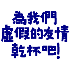★ฅʕ•̫͡• ૩ 為我們虛假的友情乾杯吧★
