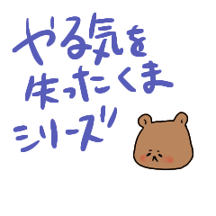 yarukinai_kuma