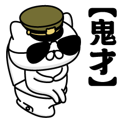 【鬼才】お名前／軍人にゃんこ2
