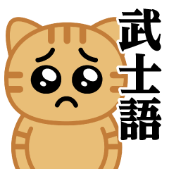 Pien Nyanko/Samurai Language Sticker