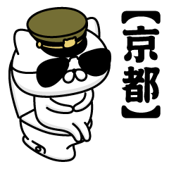 【京都】お名前／軍人にゃんこ2