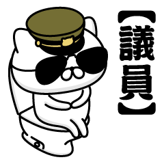 【議員】お名前／軍人にゃんこ2