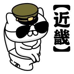 【近畿】お名前／軍人にゃんこ2
