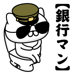 【銀行マン】お名前／軍人にゃんこ2