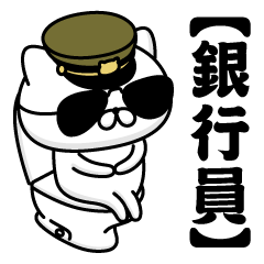 【銀行員】お名前／軍人にゃんこ2