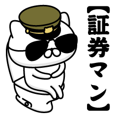 【証券マン】お名前／軍人にゃんこ2