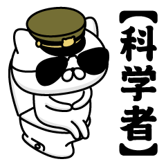 【科学者】お名前／軍人にゃんこ2